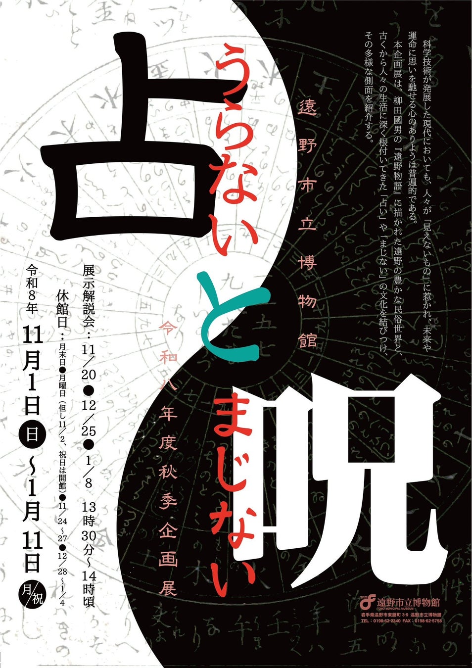 岩手遠野市立博物館「占卜與咒術」特展 11月1日起展出人相書與咒符