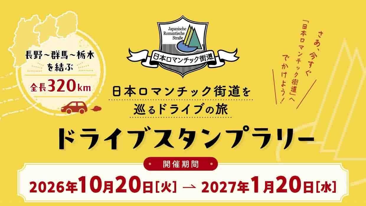 日本浪漫街道兜風集章至2027年1月20日 長野、群馬、栃木16處,集滿抽3萬日圓住宿券