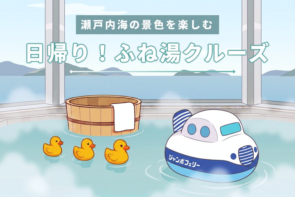 Jumbo Ferry推「日歸渡輪泡湯遊」 神戶來回高松約10個半小時,2,990日圓起