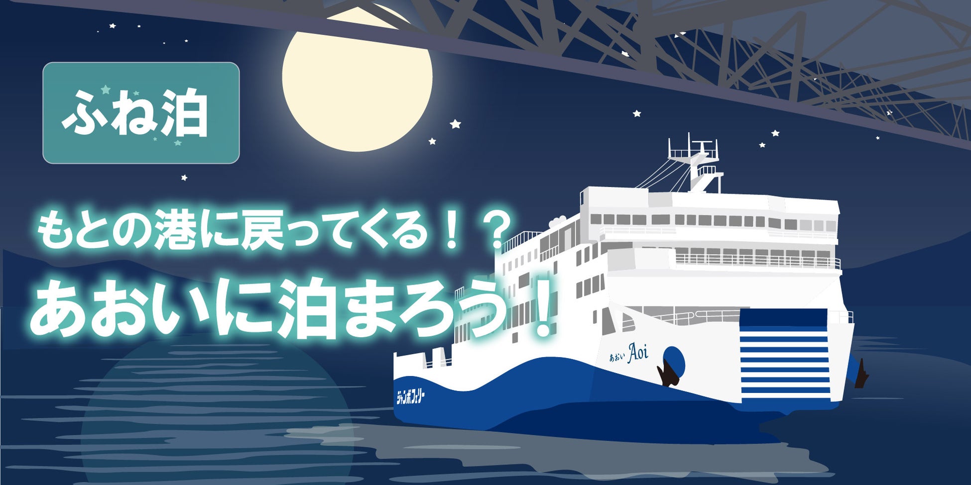 Jumbo Ferry推「日歸渡輪泡湯遊」 神戶來回高松約10個半小時,2,990日圓起
