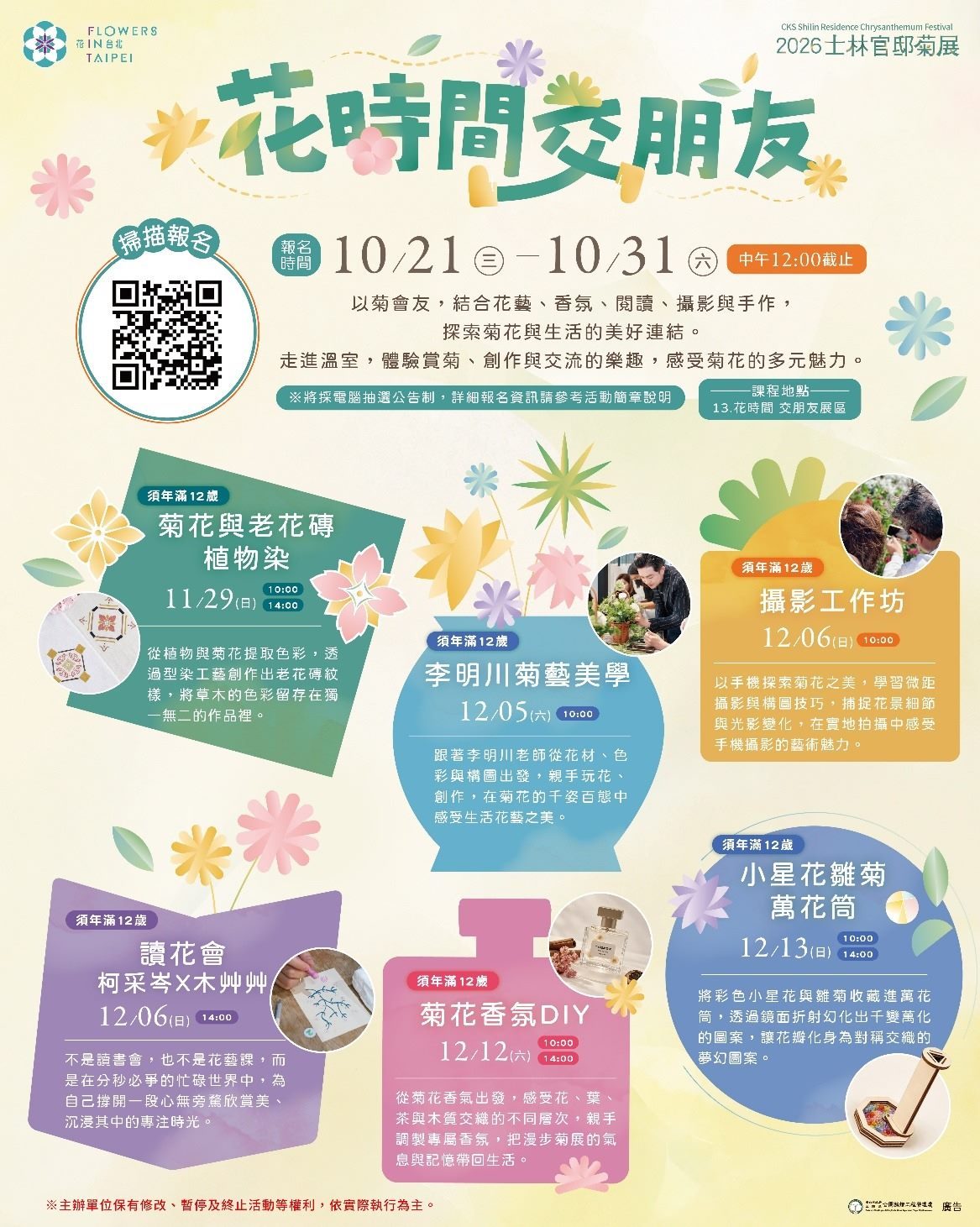 2026士林官邸菊展 一起來花時間交朋友吧! 系列體驗課程報名開跑,愛菊人大集合