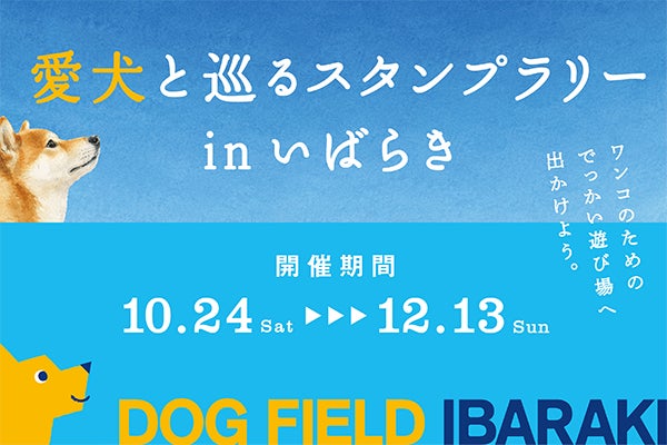 帶狗遊茨城「DOG FIELD IBARAKI」10月24日起 20處愛犬集章抽大洗寵物飯店住宿券