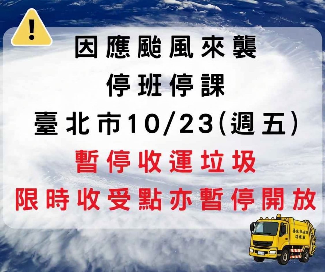 因應薔琵颱風來襲 臺北市10/23（週五）停收垃圾