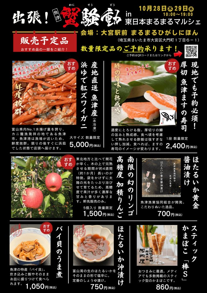 富山魚津紅松葉蟹出差大宮　10月28、29日整隻5,000日圓，鱒魚壽司與螢烏賊同場