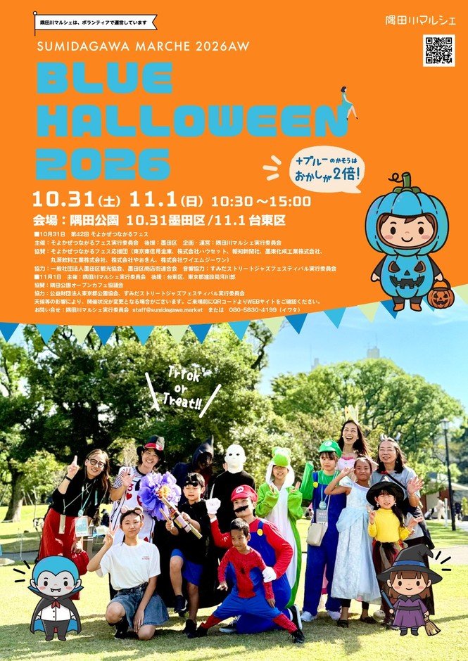 東京隅田公園「藍色萬聖節」10月31日、11月1日 兒童變裝走秀與萬聖遊行