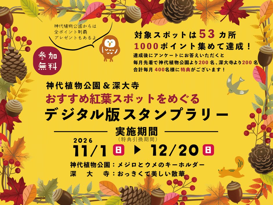 東京神代植物公園與深大寺紅葉數位集章 11月1日至12月20日,每月前200人送贈品