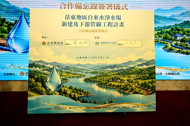 台水公司與苗栗縣政府簽署MOU            攜手打造泰安淨水場提高偏鄉供水普及率