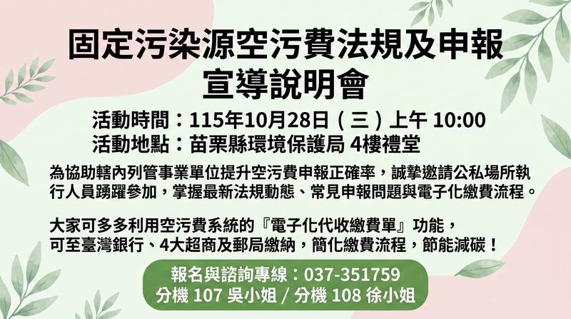 苗栗環保局10月28日辦空污費說明會 提升業者申報正確率