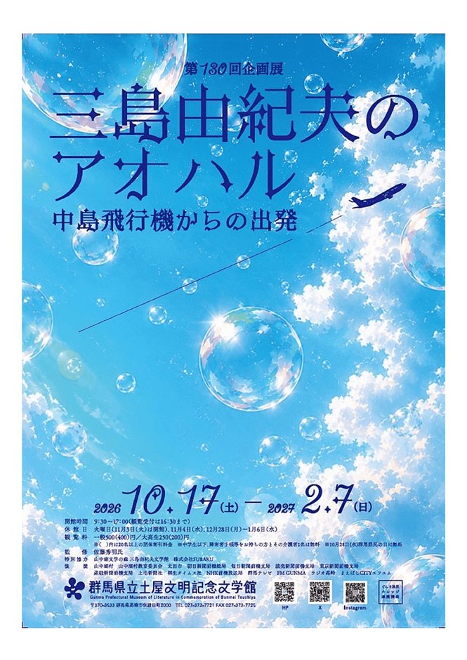 群馬土屋文明記念文學館「三島由紀夫的青春」展 至2027年2月7日,首度公開明信片