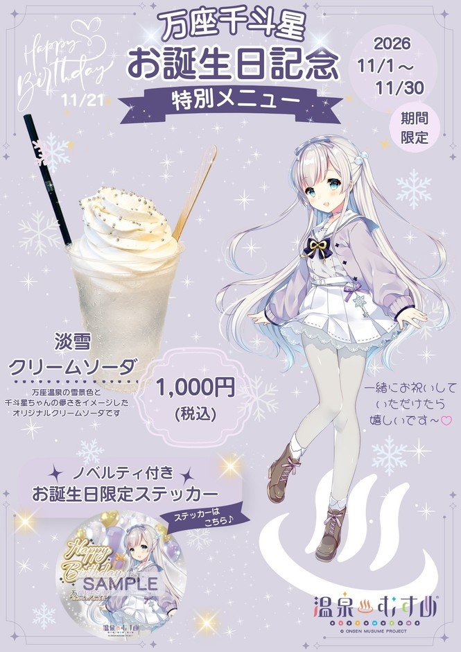 萬座溫泉溫泉娘「萬座千斗星」生日限定 淡雪奶油蘇打附貼紙,11月限定1,000日圓