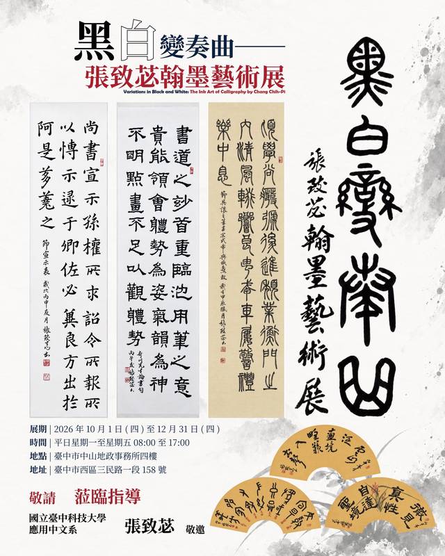 黑白變奏曲展現翰墨之美 中山地政邀您欣賞張致苾書法藝術