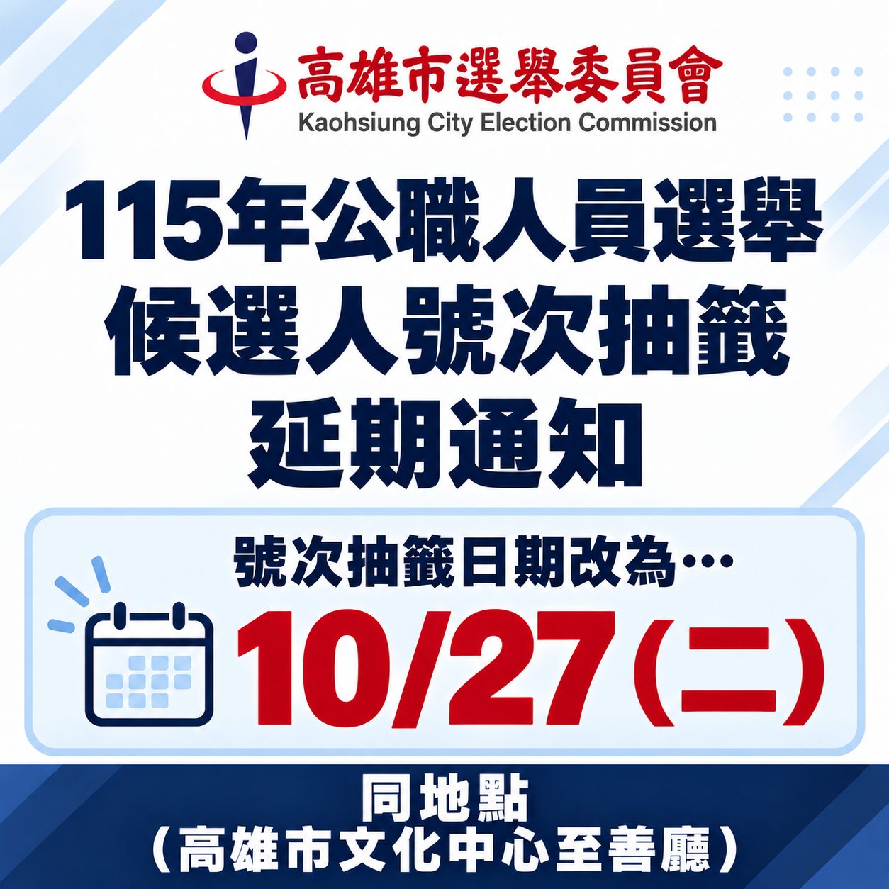 因應薔琵颱風停班停課 115年高雄市第5屆市長、議員及里長暨第4屆原住民區長及區民代表選舉候選人抽籤作業延至10月27日舉行