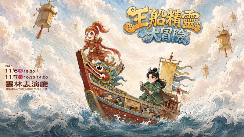 風神寶寶兒童劇團走進雲林校園 傳統戲曲扎根兒童藝術教育 全新製作《王船精靈大冒險》11月雲林表演廳首演