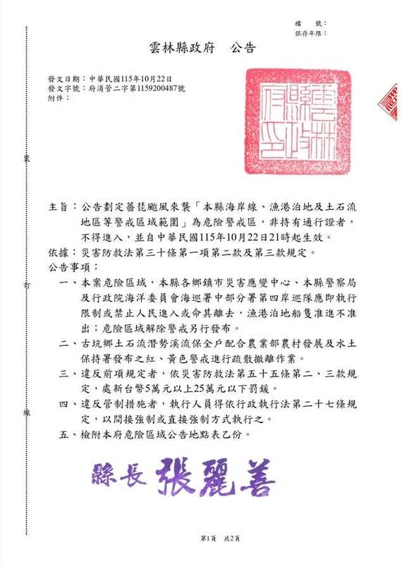 薔琵颱風來襲　雲林縣危險警戒區公告