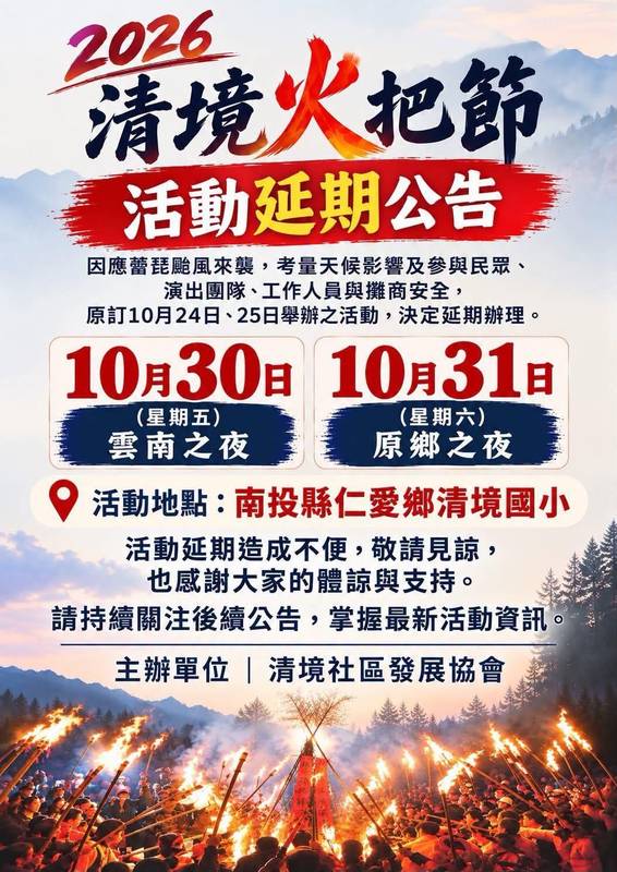 2026清境火把節因薔琵颱風延期 改10月30、31日舉行