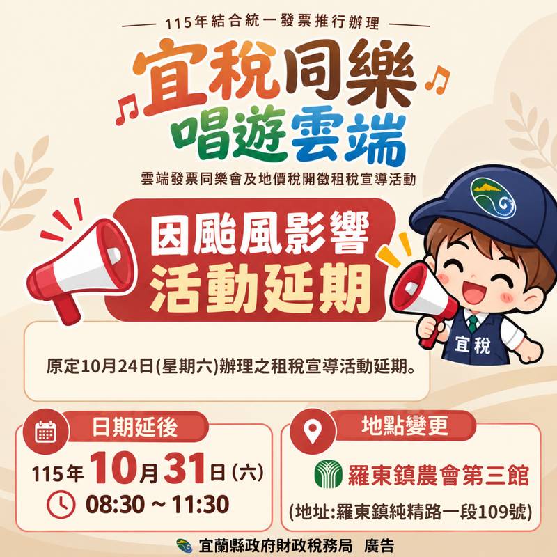 宜蘭財稅局 10/24宜稅同樂·唱遊雲端活動延期至10/31於 羅東鎮農會第三館辦理