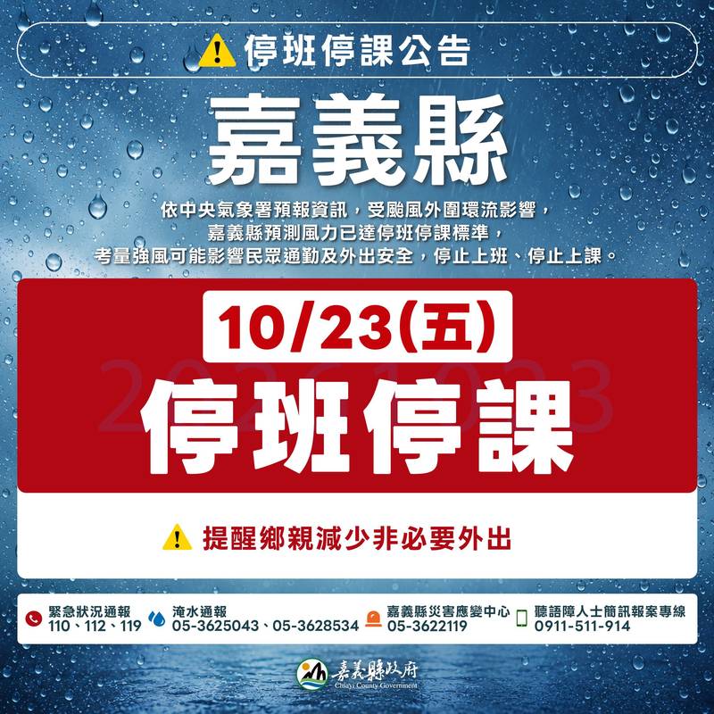嘉義縣明(10/23)日停止上班、停止上課