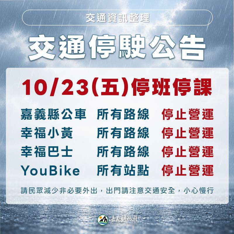 嘉義縣明(10/23)日停止上班、停止上課