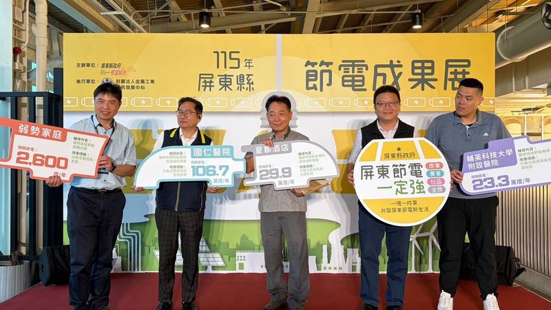 屏東節約能源轉型有成 跨域攜手築起節電成果牆 讓節能走入日常