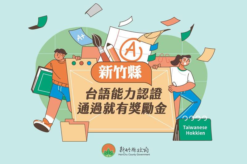 台灣台語能力認證10/27開放報名 竹縣最高可獲1萬2千元獎勵金