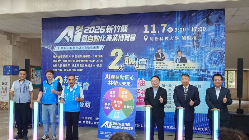 新竹縣AI暨自動化產業博覽會11/7登場 廣邀企業開拓商機、逛展抽 Switch