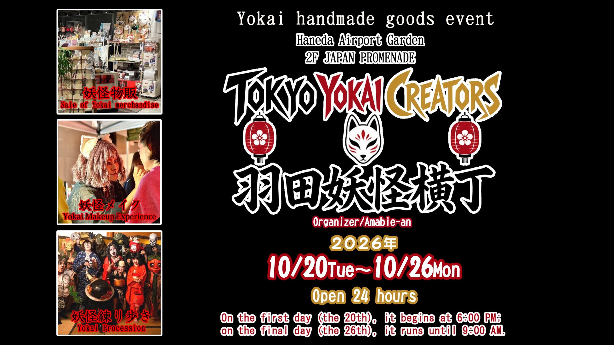 羽田機場第3航廈「妖怪遊行」10月24、25日 凌晨2點也出沒,妖怪市集至26日