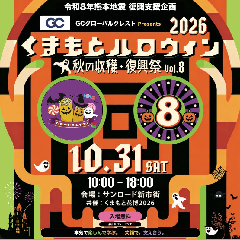 九州最大級「熊本萬聖節2026」10月31日　熊本地震重建支援祭，變裝大賽與遊行免費參加