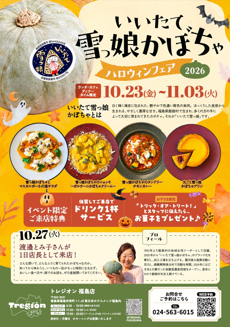 福島Tregion「飯舘雪娘南瓜」萬聖節祭 10月23日起南瓜麵疙瘩、咖哩與布丁