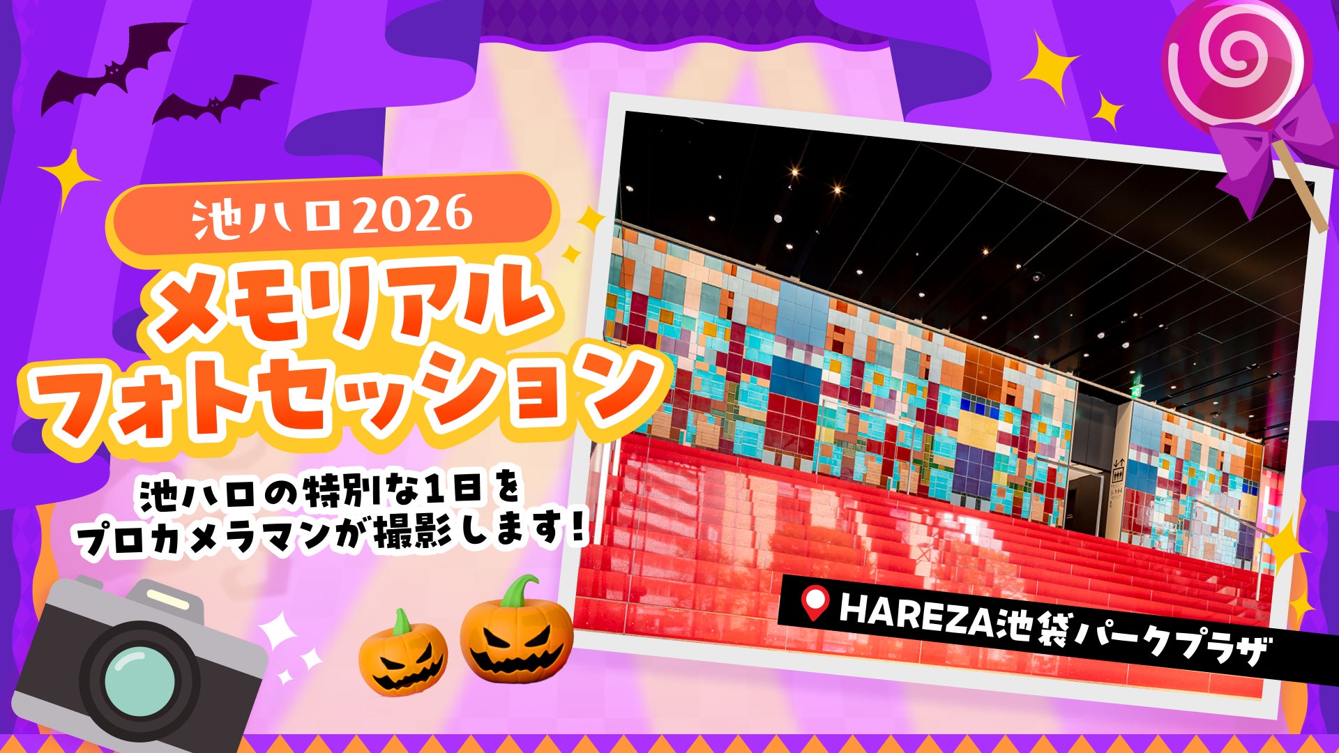 池袋萬聖節Cosplay祭10月30日至11月1日 借Canon相機拍人氣Coser、穿Cos體驗消防放水