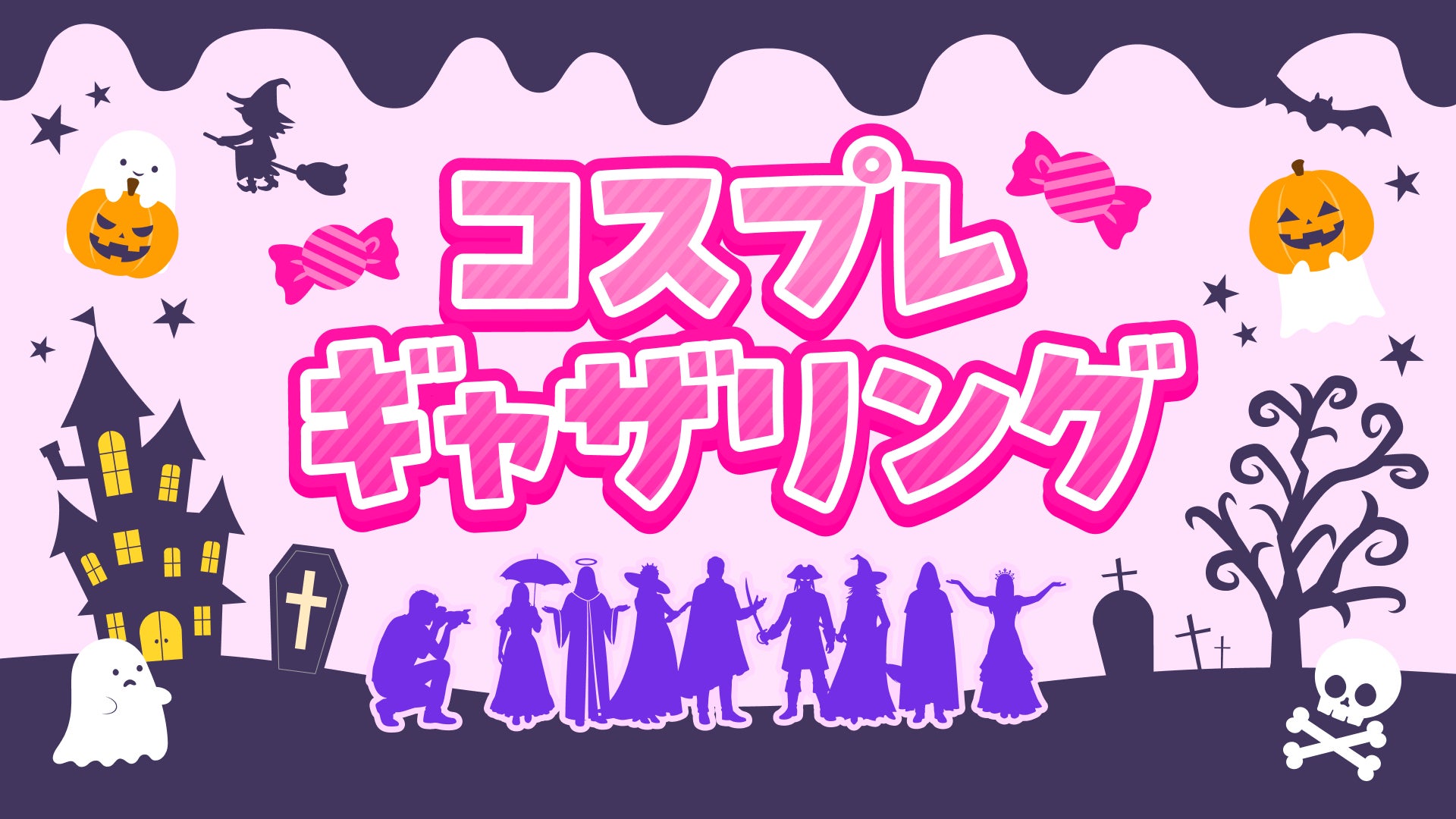 池袋萬聖節Cosplay祭10月30日至11月1日 借Canon相機拍人氣Coser、穿Cos體驗消防放水