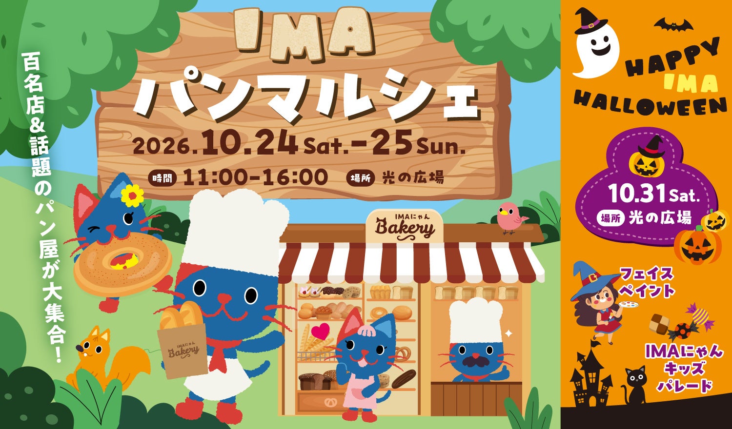 東京練馬光之丘IMA麵包市集10月24、25日17家名店　31日萬聖節臉部彩繪與兒童遊行