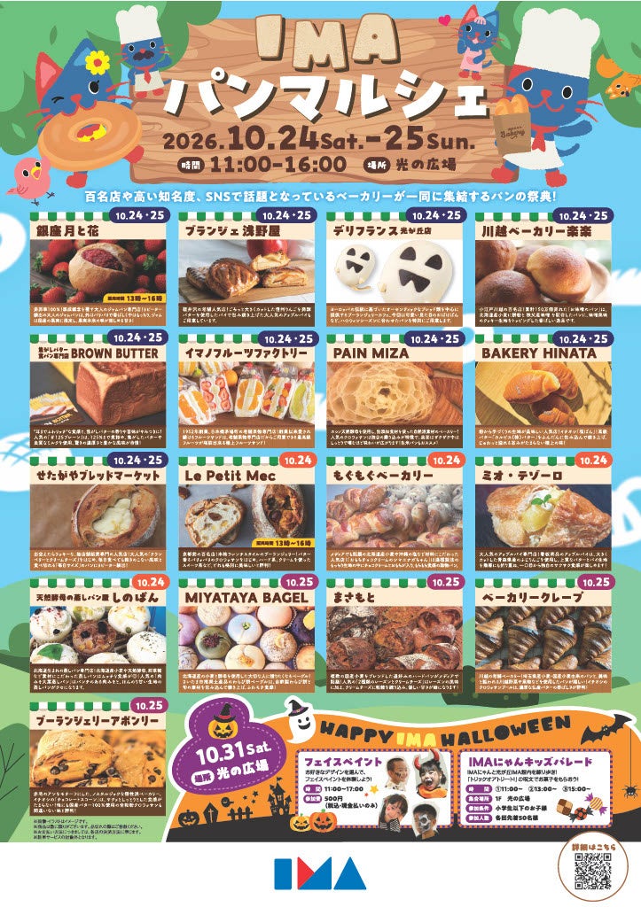 東京練馬光之丘IMA麵包市集10月24、25日17家名店　31日萬聖節臉部彩繪與兒童遊行