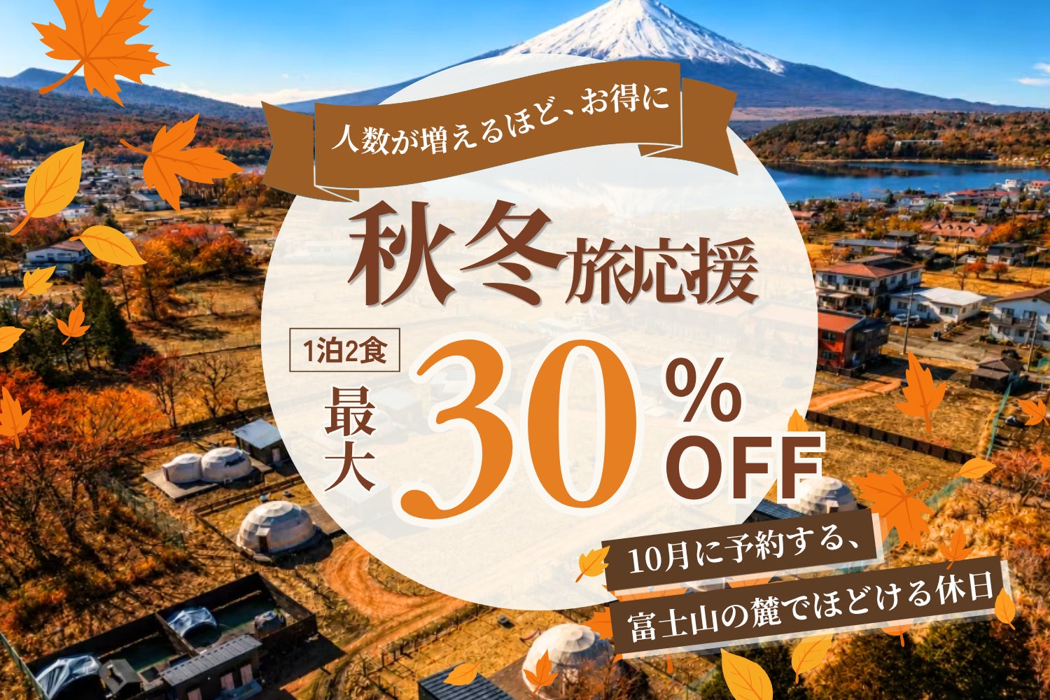 山中湖全室富士山景三溫暖豪華露營TOTONOI　秋季萬聖節房，10月預約最多7折