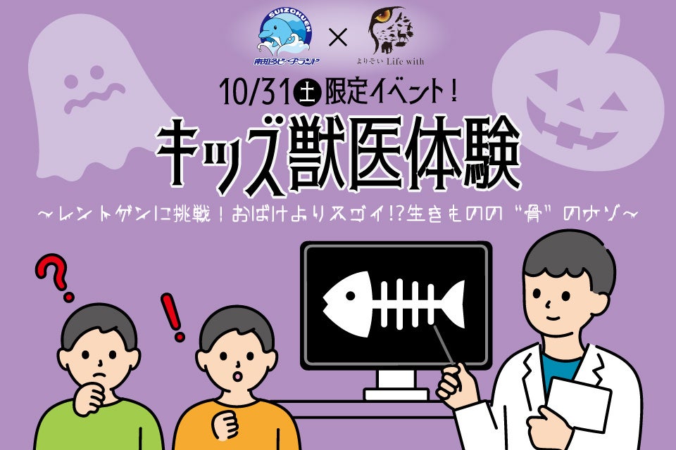 愛知南知多海濱樂園萬聖節 10月31日小小獸醫X光體驗,骨骼特展至11月3日