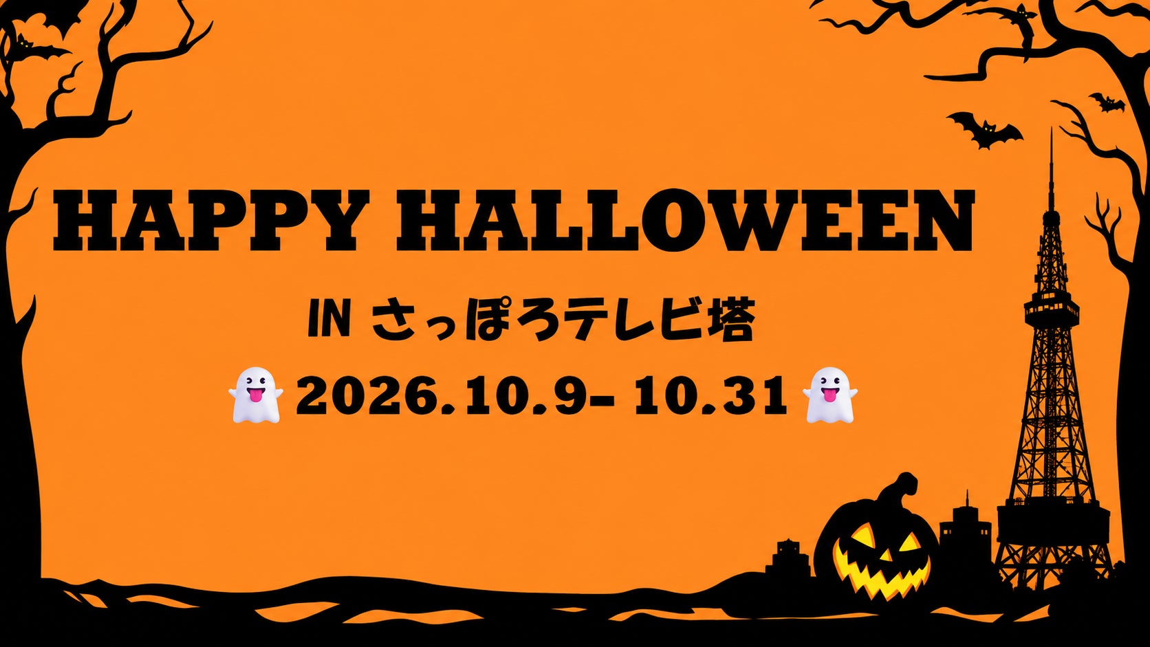 札幌電視塔萬聖節　變裝兒童展望台免費，10月31日夜間爬樓梯活動