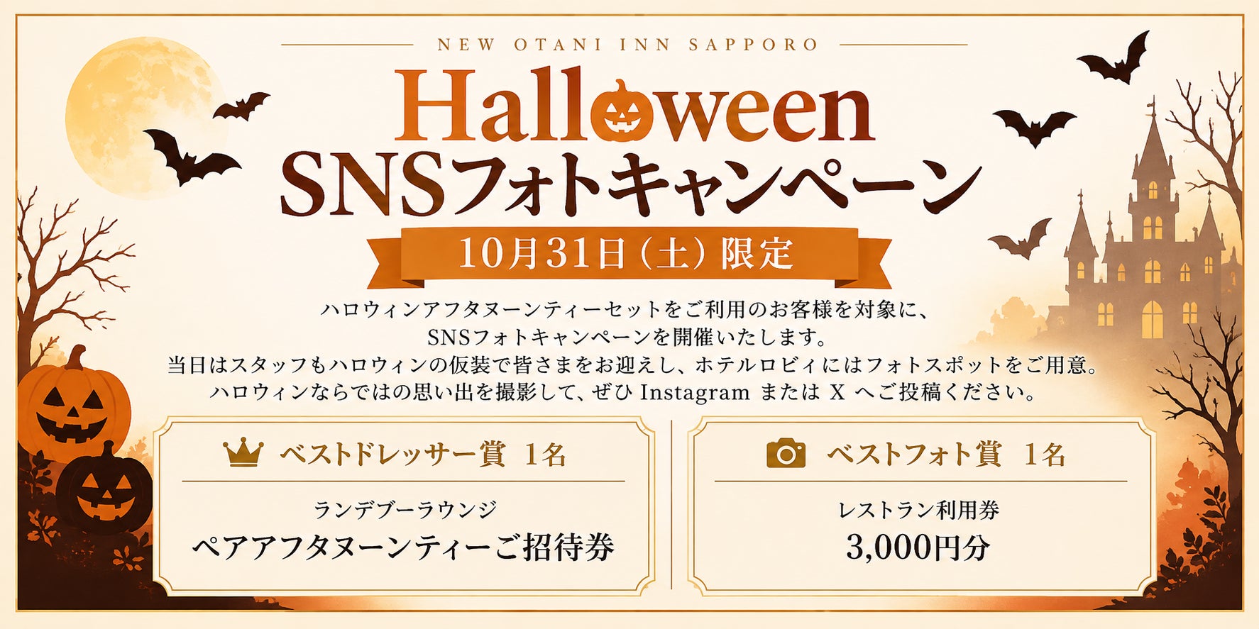 札幌New Otani Inn萬聖節下午茶　10月31日、11月1日限定，每人4,200日圓