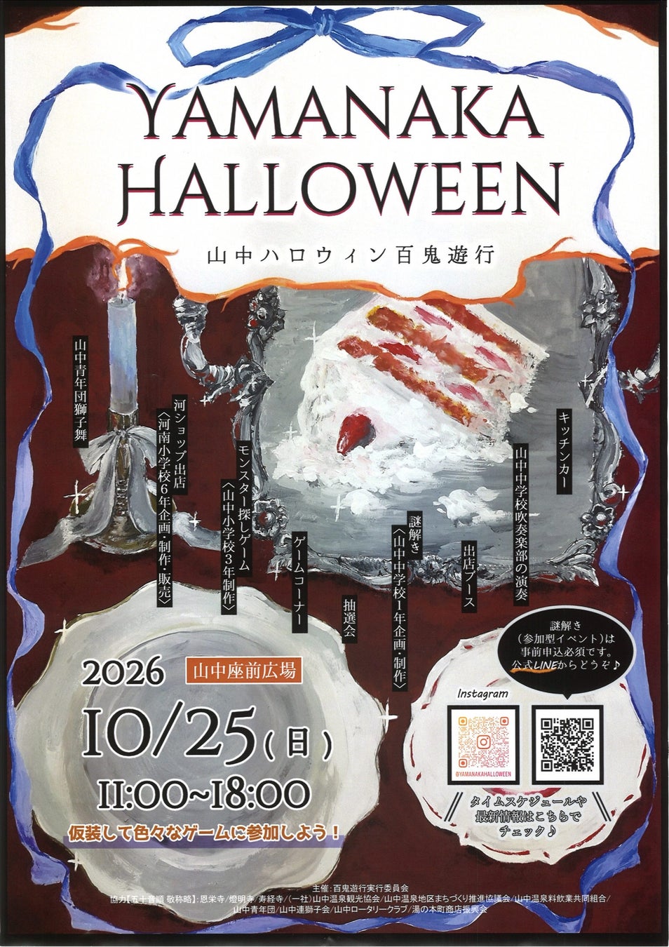 加賀溫泉鄉山中溫泉萬聖節10月25日　山中座廣場前變裝、餐車與遊戲