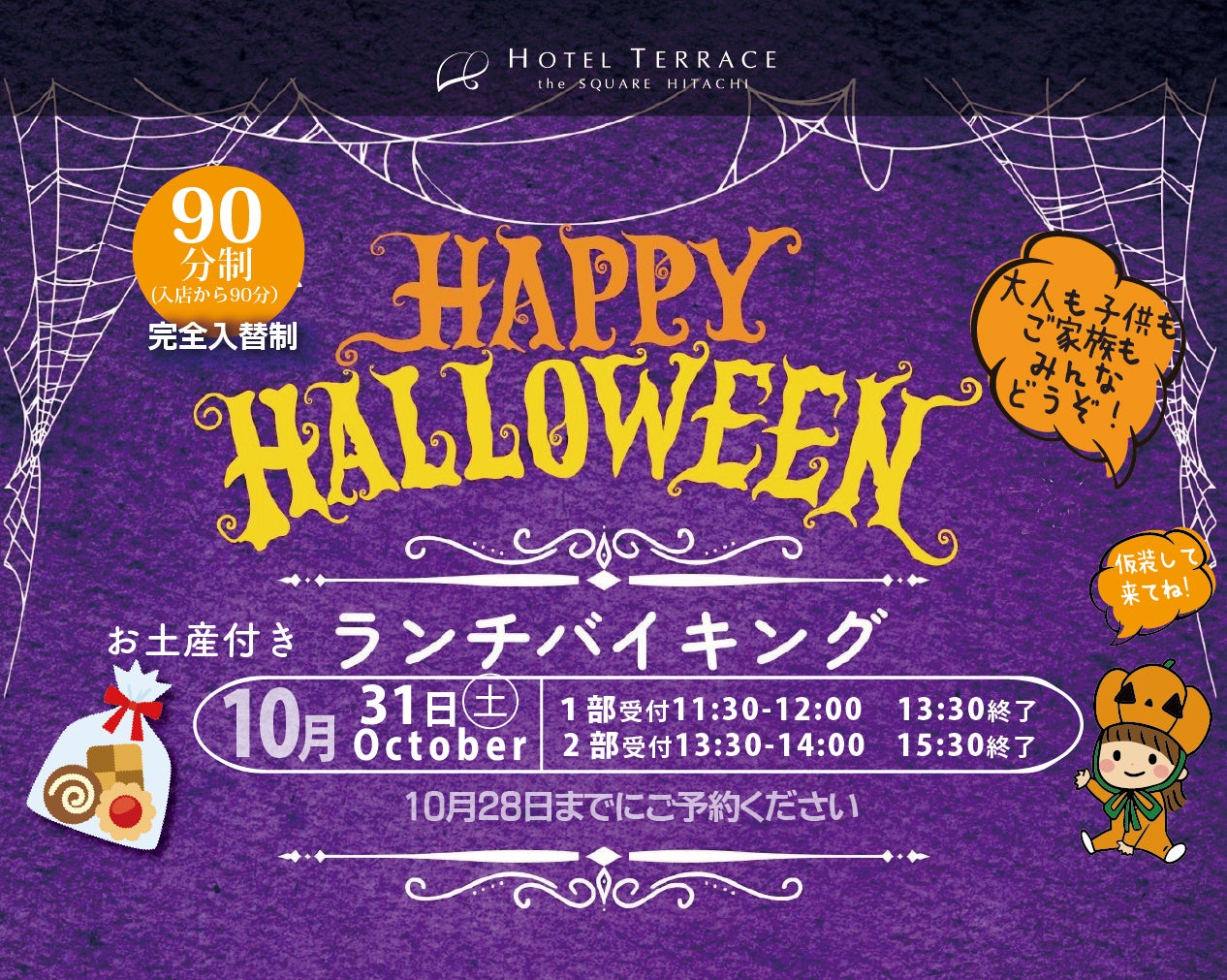 茨城日立Hotel Terrace the Square萬聖節午餐自助餐 10月31日限定,來館都送伴手禮