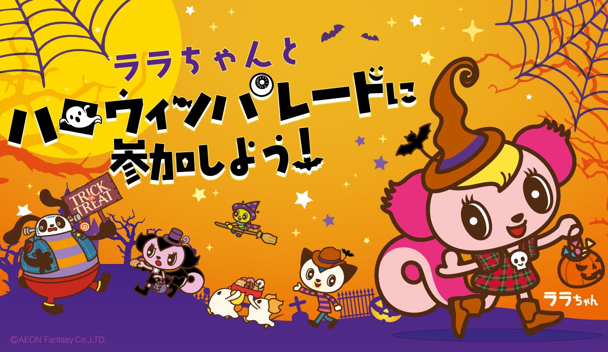 全國Molly Fantasy萬聖節遊行至10月31日 小朋友變裝與吉祥物ララ逛商場,免費參加