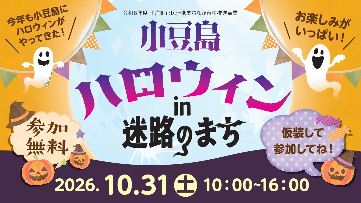 小豆島「迷路之町」萬聖節10月31日 變裝大賽、發糖果與撒年糕,免費參加