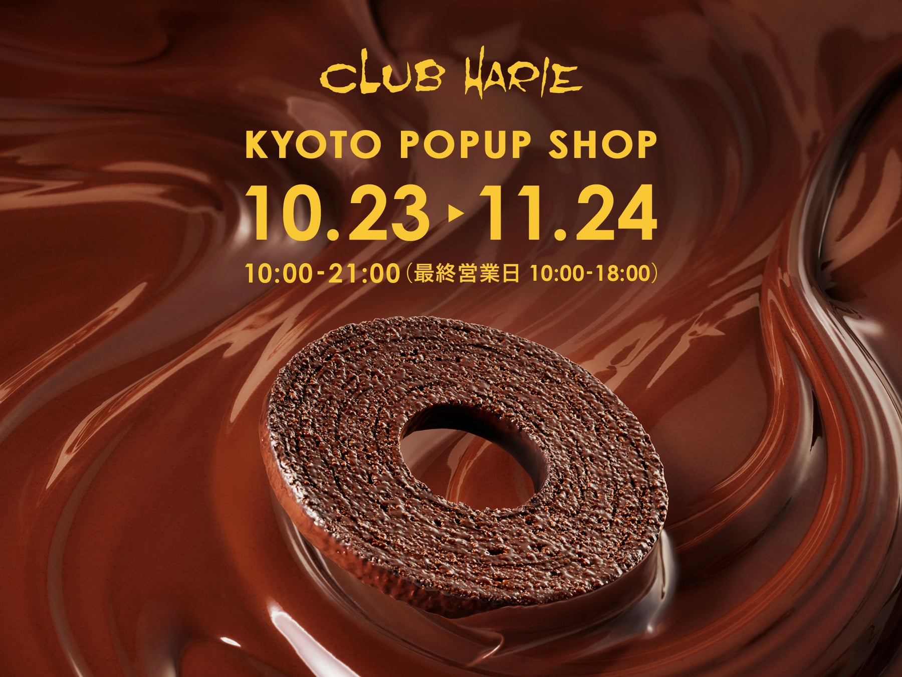 JR京都站Club Harie快閃店至11月24日　萬聖節限定年輪蛋糕、京都站限定包裝