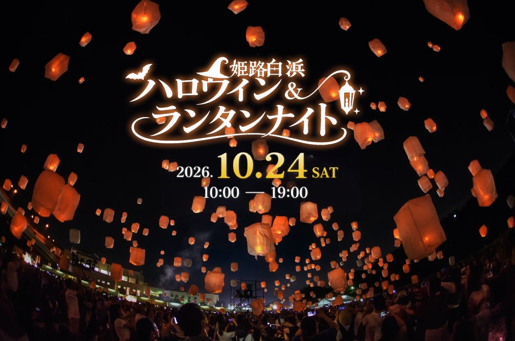 姬路白濱海岸10月24日首辦萬聖節天燈夜　18:30約500盞燈一齊點亮
