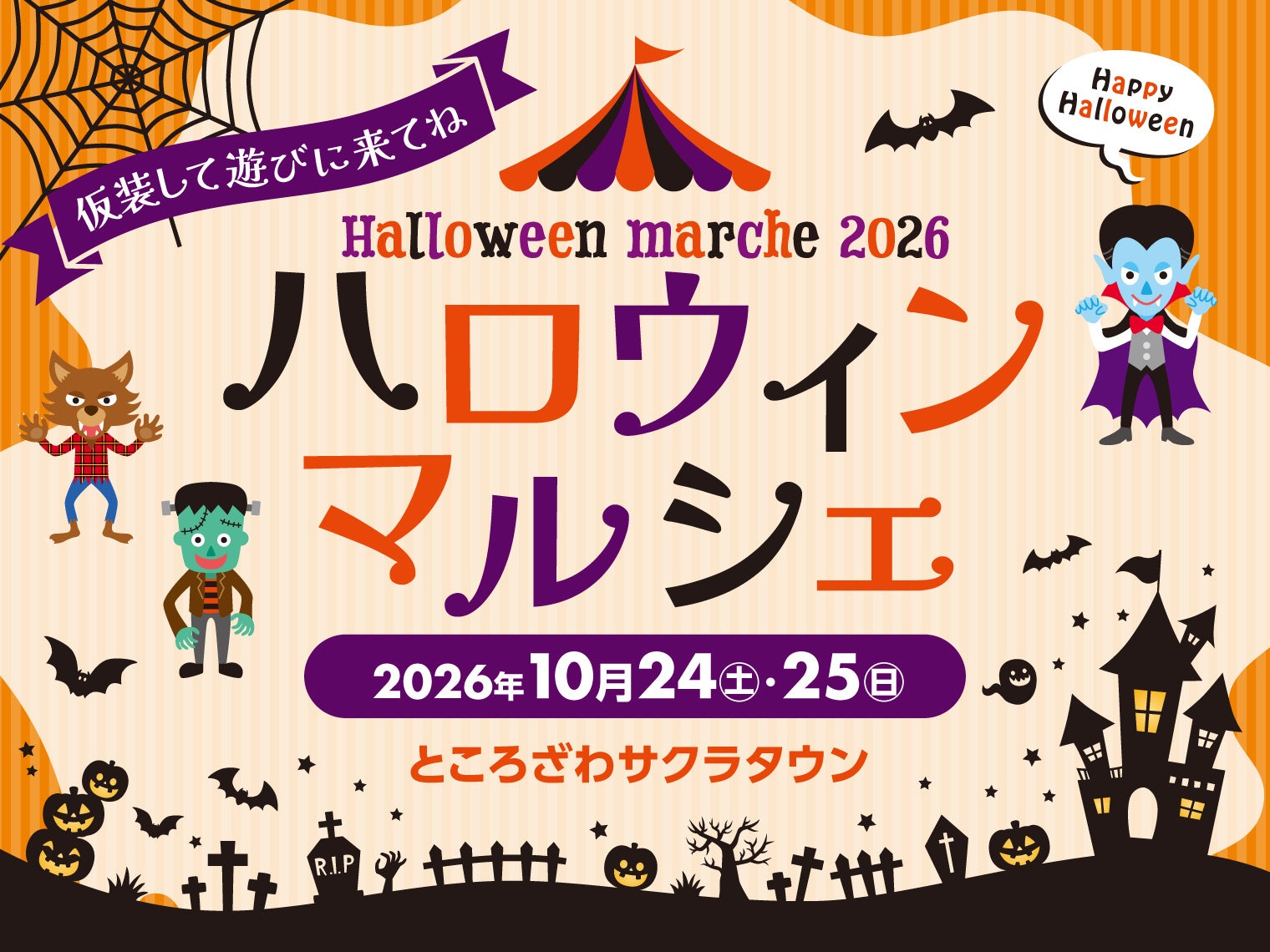 所澤Sakura Town首辦萬聖節市集10月24、25日 魔女任務送糖果、萬聖節花手水