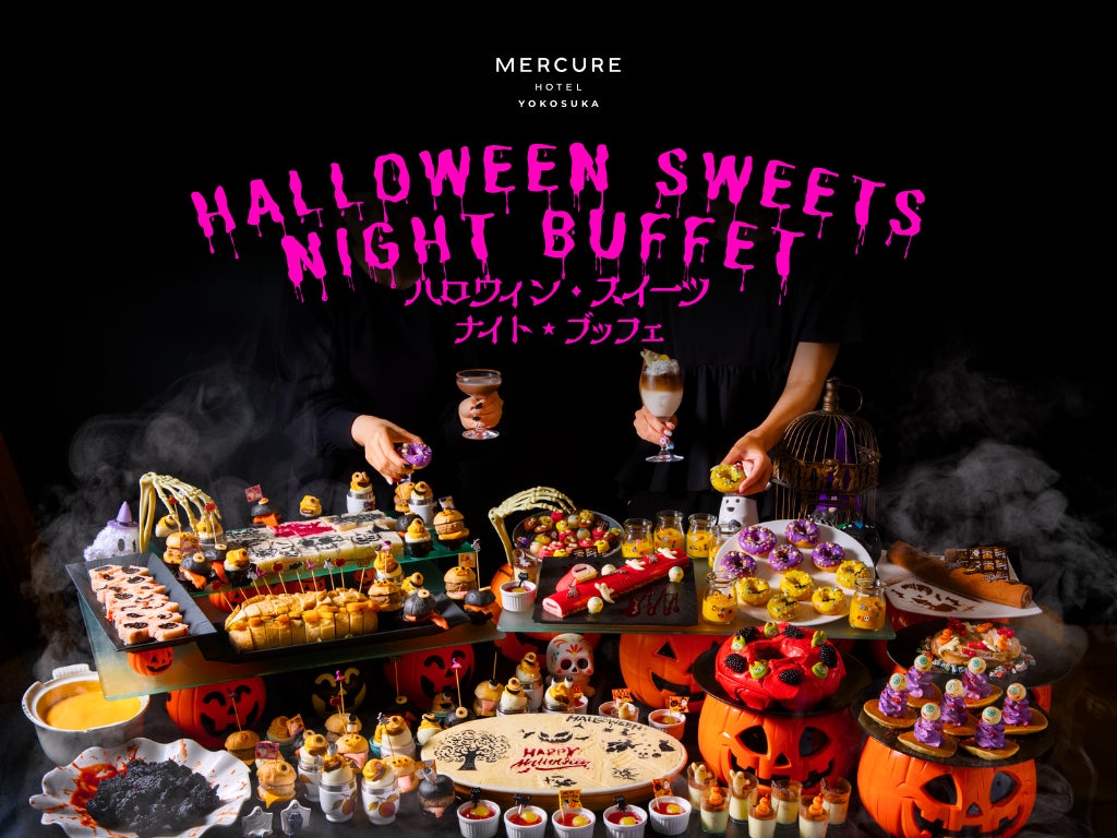 Mercure橫須賀20樓夜景萬聖節甜點自助 10月30、31日2小時吃到飽,5,500日圓起