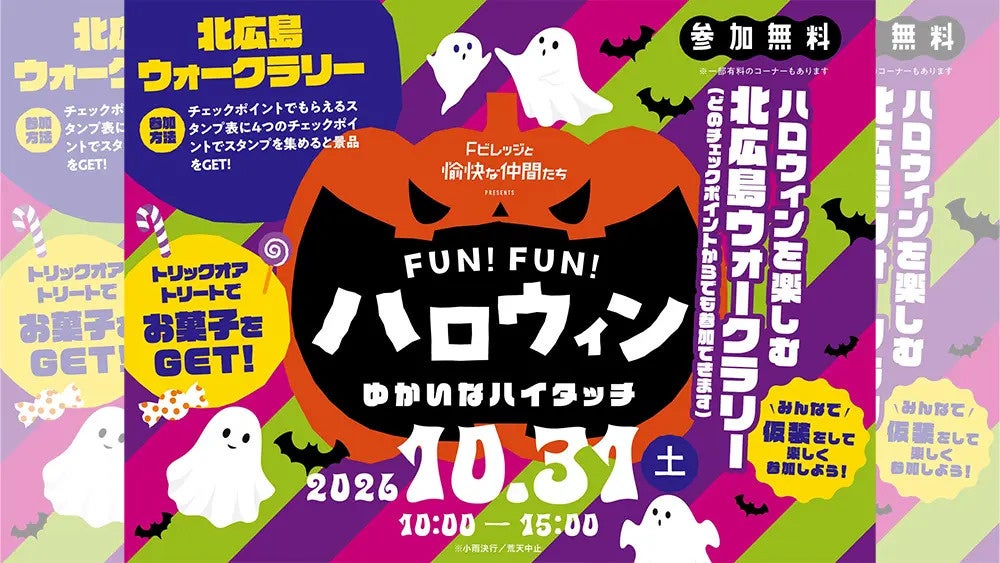 北海道北廣島「F村萬聖節」10月31日 4站健走集章、和殭屍擊掌,免費參加