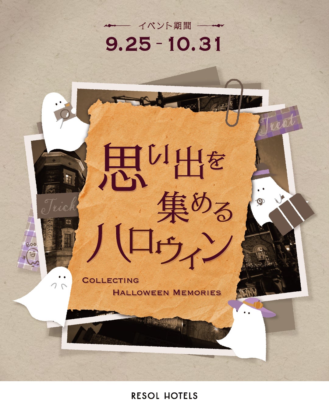 全國Resol Hotels萬聖節「收集回憶」至10月31日　各館在地主題照片找幽靈，送風景書籤