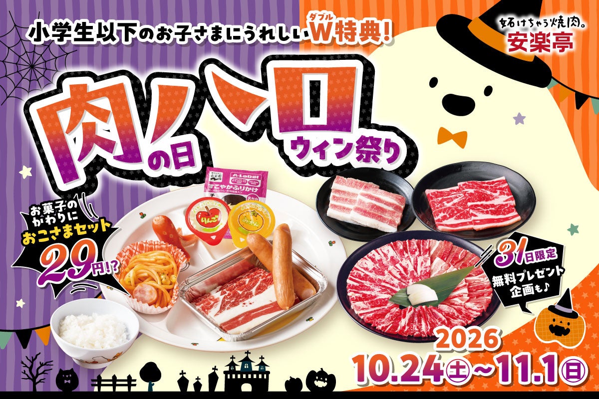燒肉店安樂亭「肉之日萬聖節祭」10月24日至11月1日 兒童套餐29日圓,31日兒童送炸雞