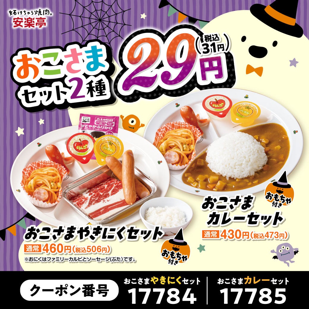 燒肉店安樂亭「肉之日萬聖節祭」10月24日至11月1日 兒童套餐29日圓,31日兒童送炸雞