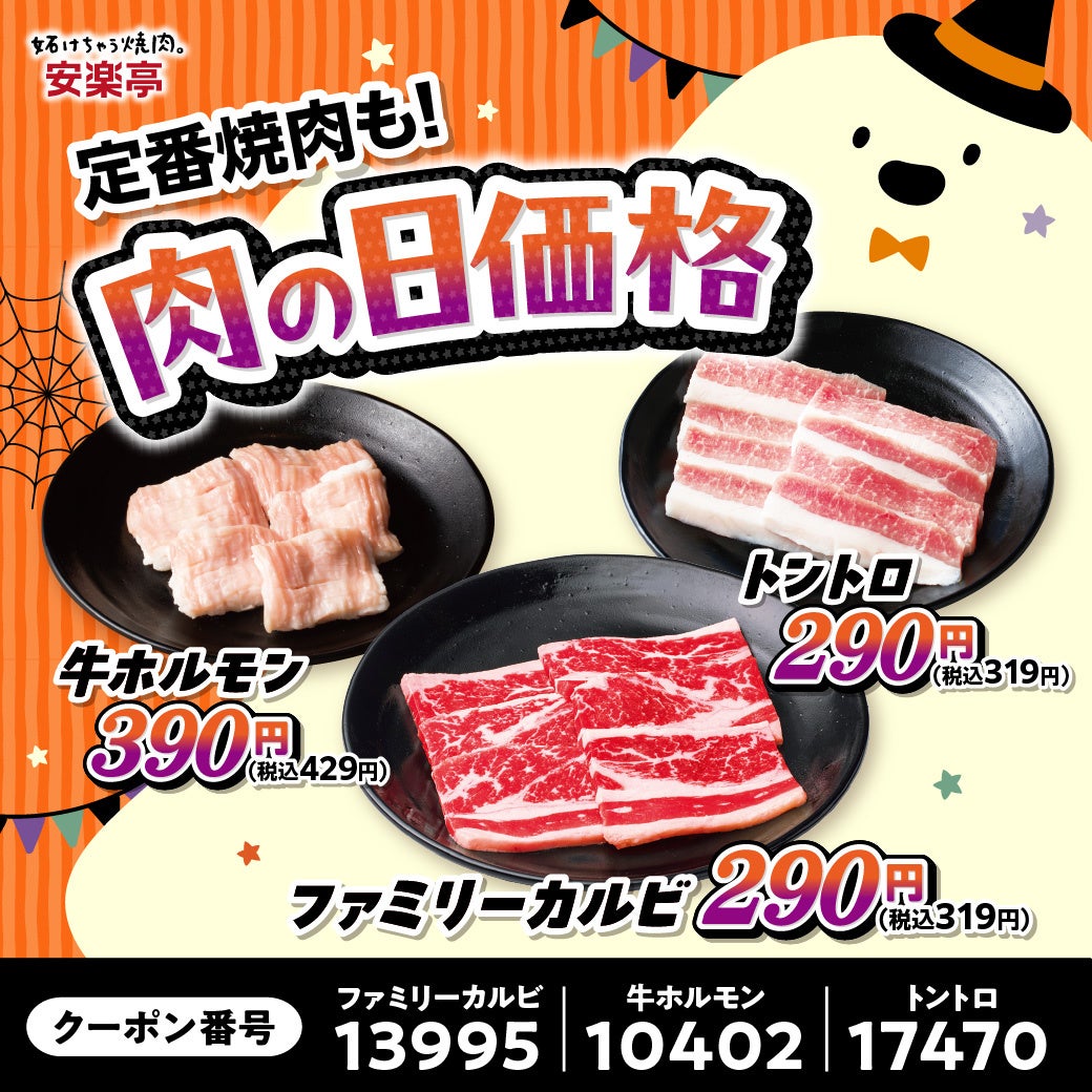 燒肉店安樂亭「肉之日萬聖節祭」10月24日至11月1日 兒童套餐29日圓,31日兒童送炸雞