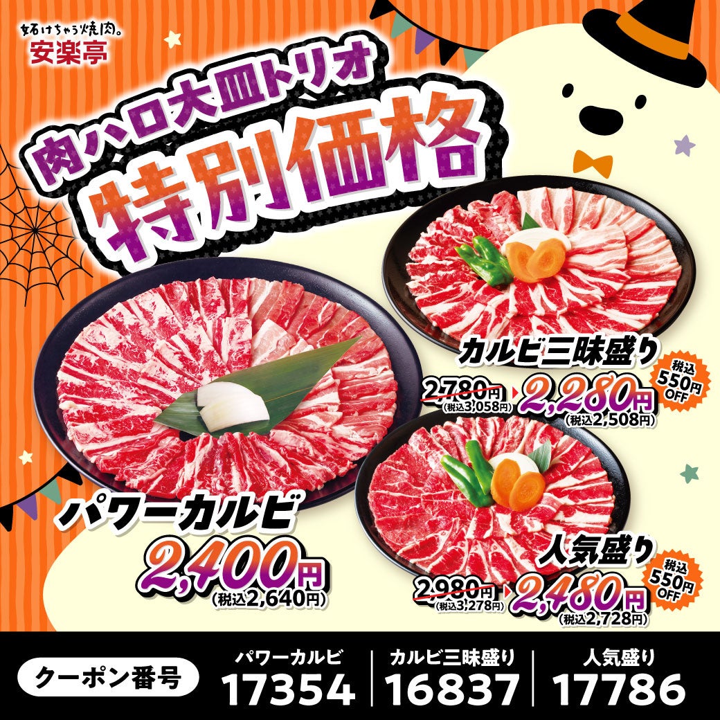 燒肉店安樂亭「肉之日萬聖節祭」10月24日至11月1日 兒童套餐29日圓,31日兒童送炸雞
